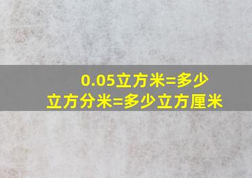 0.05立方米=多少立方分米=多少立方厘米