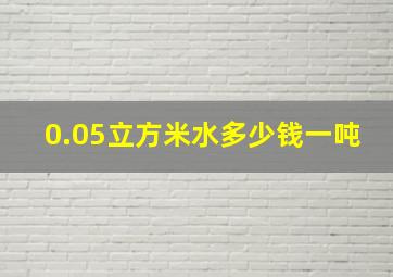 0.05立方米水多少钱一吨