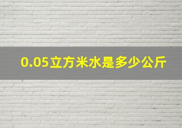 0.05立方米水是多少公斤