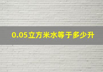 0.05立方米水等于多少升