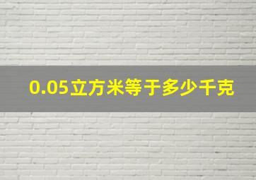 0.05立方米等于多少千克