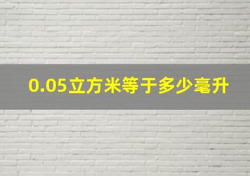 0.05立方米等于多少毫升