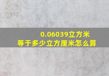 0.06039立方米等于多少立方厘米怎么算