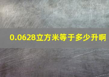 0.0628立方米等于多少升啊