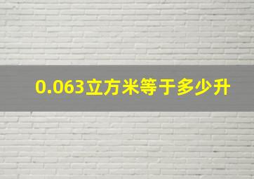 0.063立方米等于多少升