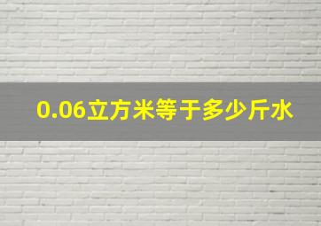 0.06立方米等于多少斤水