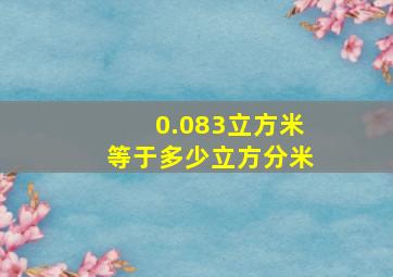 0.083立方米等于多少立方分米