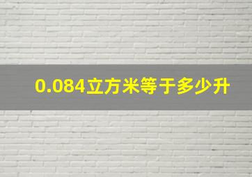 0.084立方米等于多少升