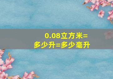 0.08立方米=多少升=多少毫升