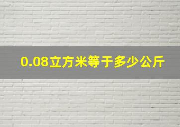 0.08立方米等于多少公斤