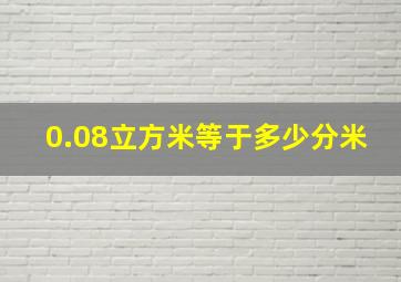 0.08立方米等于多少分米