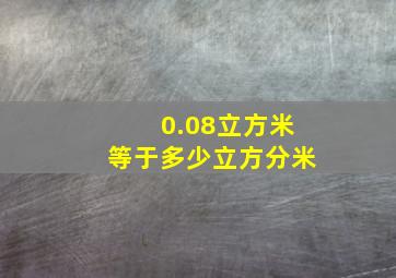 0.08立方米等于多少立方分米