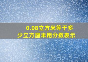 0.08立方米等于多少立方厘米用分数表示