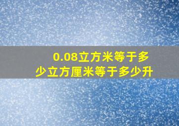 0.08立方米等于多少立方厘米等于多少升