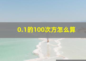 0.1的100次方怎么算