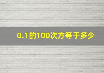 0.1的100次方等于多少