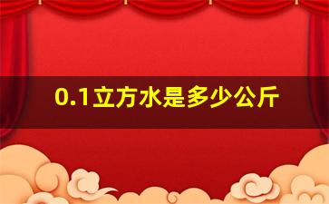 0.1立方水是多少公斤