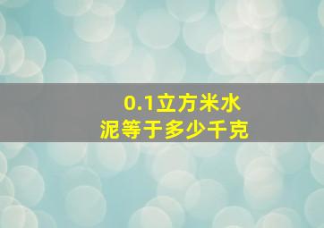 0.1立方米水泥等于多少千克