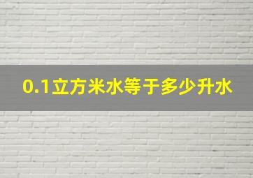 0.1立方米水等于多少升水