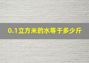 0.1立方米的水等于多少斤