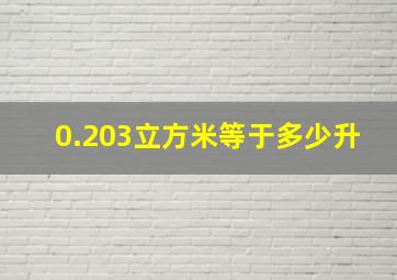 0.203立方米等于多少升