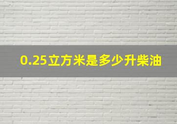 0.25立方米是多少升柴油