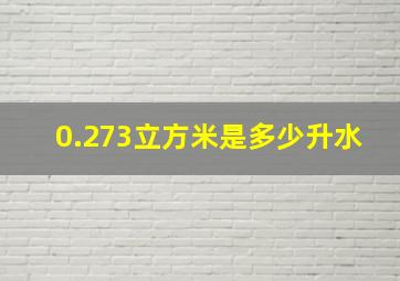 0.273立方米是多少升水