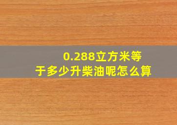 0.288立方米等于多少升柴油呢怎么算