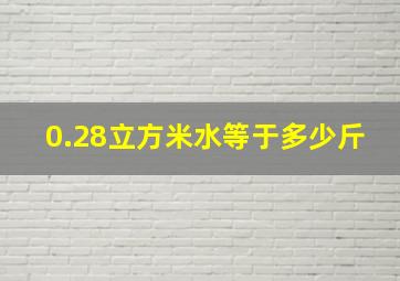 0.28立方米水等于多少斤