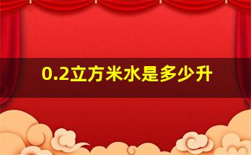 0.2立方米水是多少升