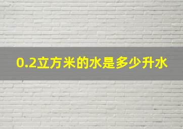 0.2立方米的水是多少升水