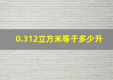 0.312立方米等于多少升