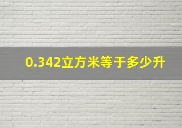 0.342立方米等于多少升