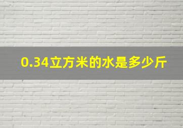 0.34立方米的水是多少斤