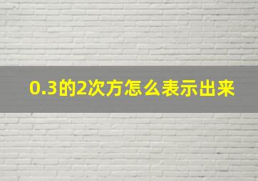 0.3的2次方怎么表示出来