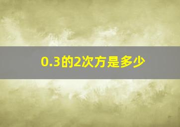 0.3的2次方是多少