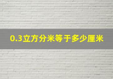 0.3立方分米等于多少厘米