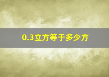 0.3立方等于多少方