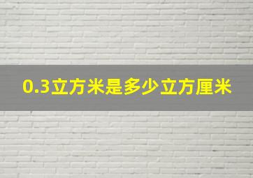 0.3立方米是多少立方厘米