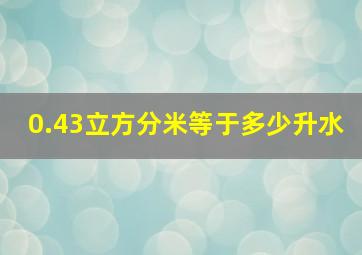 0.43立方分米等于多少升水