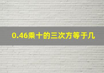 0.46乘十的三次方等于几