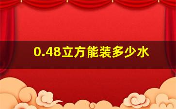 0.48立方能装多少水