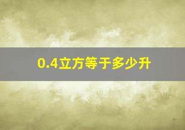 0.4立方等于多少升