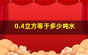 0.4立方等于多少吨水