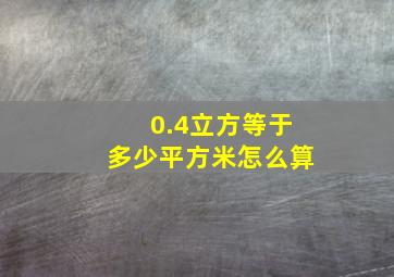 0.4立方等于多少平方米怎么算