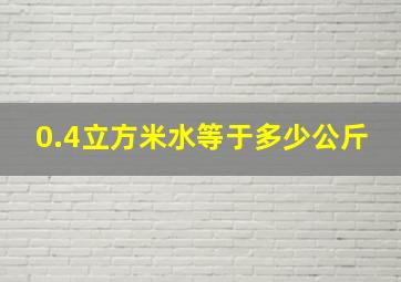 0.4立方米水等于多少公斤