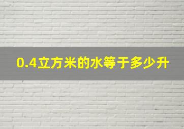 0.4立方米的水等于多少升