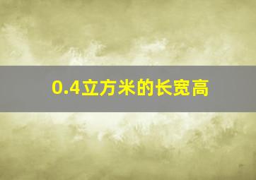 0.4立方米的长宽高