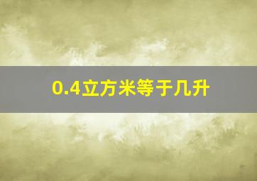 0.4立方米等于几升