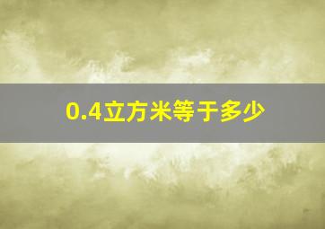 0.4立方米等于多少